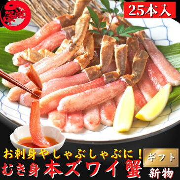 お中元 お刺身 生本ズワイガニ ポーション 500g（25本入）生タイプ たっぷり棒肉 高級 海鮮 グルメ お取り寄せ お誕生日 御中元 ギフト プレゼント 送料無料