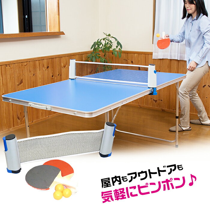 テーブルピンポンセット 家庭用 卓球台 ミニ 簡単 持ち運び レジャー 自宅 セット コンパクト 折りたたみ パーティー 誕生会 ホビー どこでも ゲーム おもちゃ 子供 アウトドア 運動 有酸素運動 運動不足 楽しい 練習 庭 ダブルス ミックス マリン商事 型番:Ho-70075通販格安セール情報 楽天 通販
