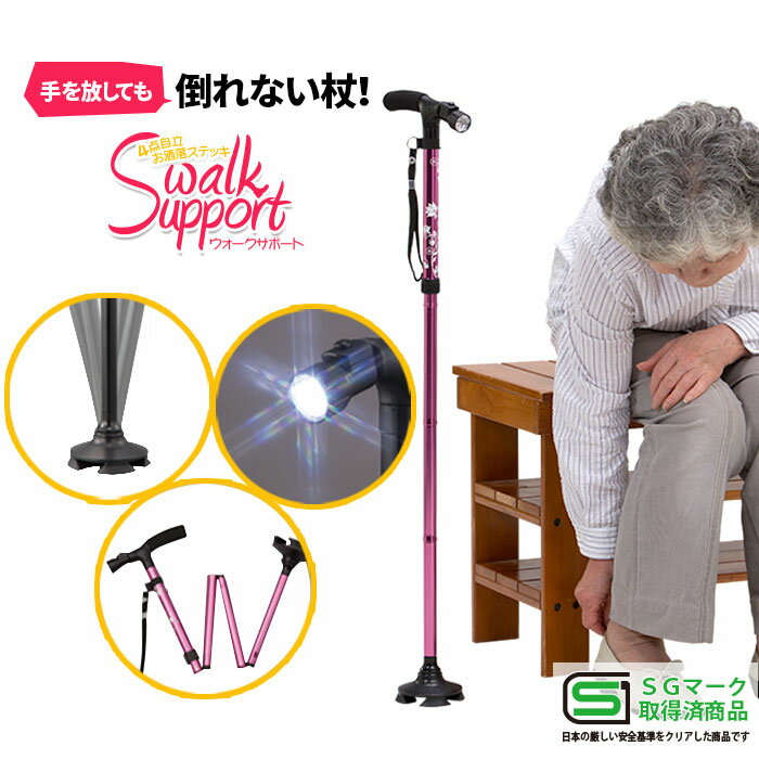 【SGマーク取得】ステッキ 【 LEDライト付 4点式 自立するお洒落な杖 WALK SUPPORT 】 折りたたみ 軽量 自立式 伸縮可能 倒れない ゴム脚 散歩 コンパクト 父の日 母の日 敬老の日 プレゼント 器具 可動式 認定 安心 安全 高品質 マリン商事