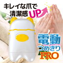 電動爪切り 爪削り イエロー プロ PRO つめ切り ツメきり 爪ヤスリ 爪トリマー 爪磨き 爪みがき 爪のお手入れ ネイルケア かたい爪対策 らくらく 滑らか...