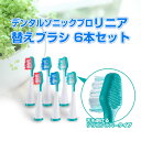 R デンタルソニックプロ リニア替えブラシ 6本セット シリコンラバー タイプ スペア 交換 ブラッシング オーラルケア 舌掃除 綺麗 口内環境 極細毛 歯垢 ...
