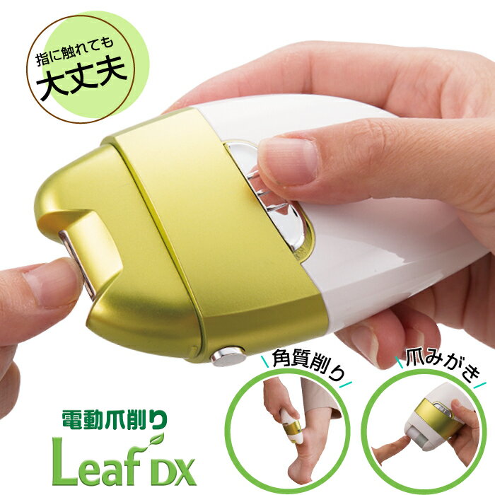 R【 50%OFF ポイント10倍 送料無料 】 電動爪削り Leaf DX 電動爪やすり 爪切り つめ切り つめきり 電動角質ローラー 角質ケア 爪ヤスリ 爪やすり 爪のお手入れ ネイルケア 介護 時短グッズ アイデア らくらく 仕上がり綺麗 爪磨きローラー 角質ローラー あす楽 セール