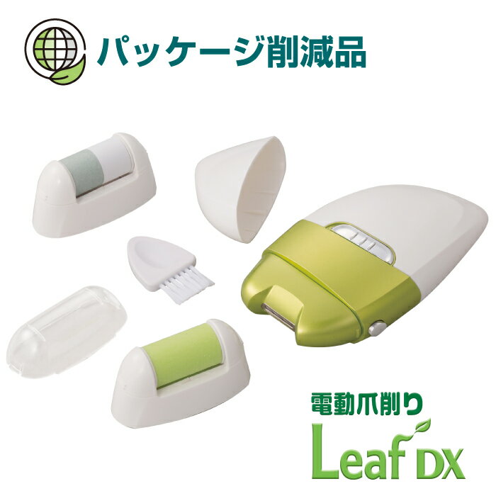 【パッケージ削減品】当ショップ限定 電動爪削り Leaf DX 爪やすり つめきり 爪やすり 爪のお手入れ ネイルケア 時短グッズ アイデア らくらく 仕上がり綺麗 爪磨きローラー 角質ローラー 送料無料 あす楽 簡易包装 オリジナル エコ アウトレット 訳あり