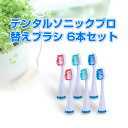 R デンタルソニック プロ 替えブラシ 6本セット スペア 交換 ブラッシング オーラルケア 舌掃除 綺麗 口内環境 極細毛 歯垢 口臭予防 歯間 除去 入り込...