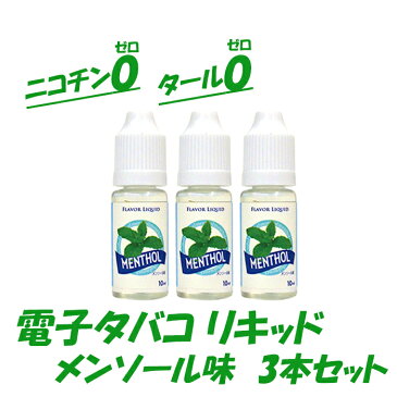 【電子タバコ専用リキッド　メンソール味3本セット】【メーカー直営】タバコ　たばこ　リキッド　水たばこ　メンソール　禁煙パイポ　禁煙　禁煙グッズ　喫煙　電子タバコ 型番：Ho-70334