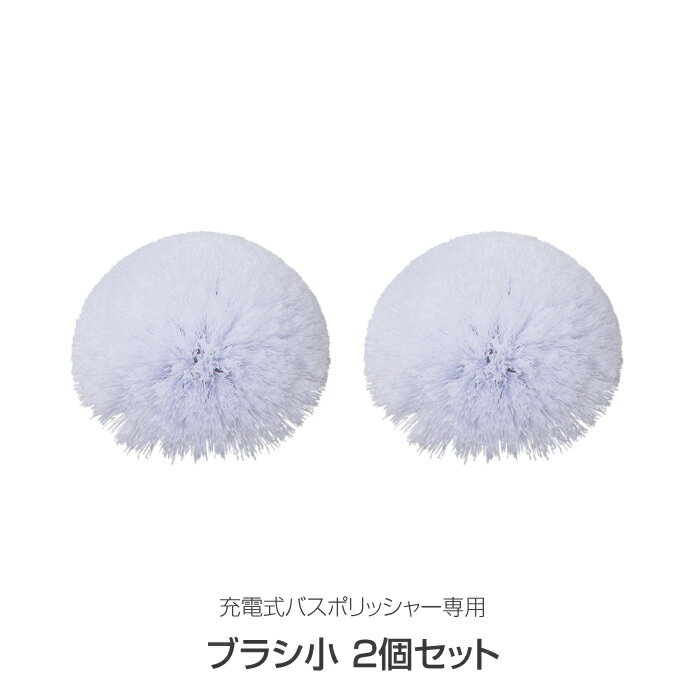 ブラシ小2個セット 充電式 バスポリッシャー 専用 1000円 ポッキリ Bath Polisher コードレス 充電式 電動 浴槽磨き 楽々 ラクラク 浴室 天井 快適 壁 トイレ 洗面台 クリーナー スティック ハンディ モップ付き お掃除グッズ 便利 大掃除 水回り あす楽 送料無料のサムネイル