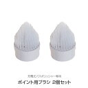 ポイントブラシ2個セット 充電式 バスポリッシャー 専用 1000円 ポッキリ Bath Polisher コードレス 充電式 電動 浴槽磨き 楽々 ラクラク ...