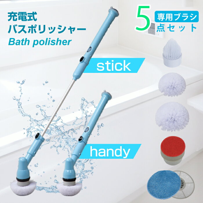 充電式 バスポリッシャー ブルー コードレス 電動 お風呂 掃除 浴槽磨き バスブラシ ラクラク 浴室 天井 快適 壁 トイレ 洗面台 クリーナー スティック ハンディ 5種 ブラシ モップ付き 大掃除 便利 安心 1年保証 あす楽 セール 送料無料のサムネイル