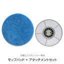 【 送料無料 】 モップ アタッチメントセット 充電式 バスポリッシャー 専用 1000円 ポッキリ Bath Polisher コードレス 充電式 電動 浴槽磨き 楽々 ラクラク 浴室 天井 快適 壁 トイレ 洗面台 クリーナー スティック ハンディ モップ付き お掃除グッズ 便利 大掃除 水回り