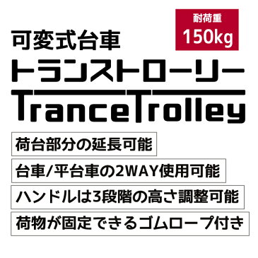 可変式台車トランストローリー キャリーカート 折りたたみ ハンドル 調節可能 軽量 台車 手押し 静音 ゴムロープ付き フック2本付き 耐荷重150kg 7輪 安定 省スペース コンパクト 大人 子供 引越し 買い物 釣り 旅行 防災 運動会 悪路OKマリン商事 型番:Ho-00192