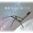 サイドテーブル付 リクライニング チェアー コンパクトに収納可能 メッシュ 木目調 肘かけ 枕 カバー 通気性抜群 快適 ムレない 椅子 イス リラックス ベランピング 無重力 浮遊感 寝心地 おうち時間 キャンプ アウトドア 折りたたみ あす楽