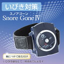 いびき対策 グッズ スノアゴーン4 低周波 強さ設定 7段階 ベルト 単4電池 2本付き 鼾 睡眠の質 向上 改善 安眠 快眠 睡眠 防止 無呼吸症候群 人気 おすすめ