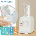 【500円クーポン対象】コンパクト ウォーターサーバー AQUACUBE2(アクアキューブ2) 小さい A4サイズ 冷水 7度 温水 9…