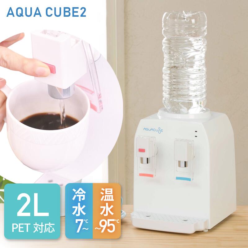 【30日迄800円OFF】コンパクト ウォーターサーバー AQUACUBE2(アクアキューブ2) 小さい A4サイズ 冷水 7度 温水 95度 空焚き防止 転倒防止 機能 付き キッチン 寝室 卓上 便利 お手軽 簡単 かわいい ペットボトル 好きなお水を楽しめる 水道水 2L 1L 500ml あす楽