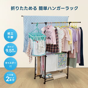 【19日20:00~26日迄500円OFF】ワンタッチ 室内物干し ラック 洋服 洗濯 室内 折り畳み 簡単 ハンガーラック 高さ調整 縦横伸縮 頑丈 折りたためる 収納 キャスター ストッパー 物干し 花粉 梅雨 台風 雨 室内干し 布団 2段 タオル 大容量 コンパクト あす楽