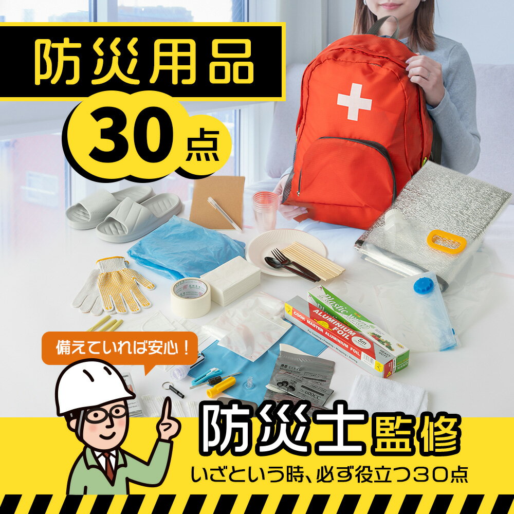 【500円クーポン対象】防災セット 1人用 30点セット 防災リュック 防災グッズ 簡易トイレ 携帯トイレ ..