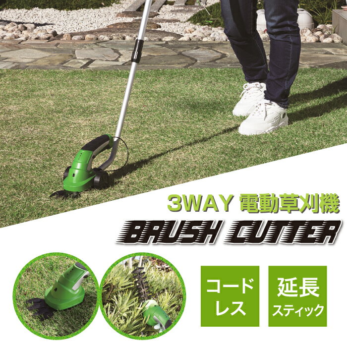 【200円クーポン対象】 3WAY 電動 草刈機 ブラッシュカッター バリカン 草刈り 草刈り機 芝刈り機 コードレス 替刃 カート 延長スティック 付き 雑草 刈込 生垣 剪定 ガーデン 大掃除 楽々 替え刃 取替え簡単 充電式 ハンディ トリマー刃