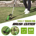 【200円クーポン対象】3WAY 電動 草刈機 ブラッシュカッター バリカン 草刈り 草刈り機 芝刈り機 コードレス 替刃 カート 延長スティック 付き 雑草 刈込 生垣 剪定 ガーデン 大掃除 楽々 替え刃 取替え簡単 充電式 ハンディ トリマー刃