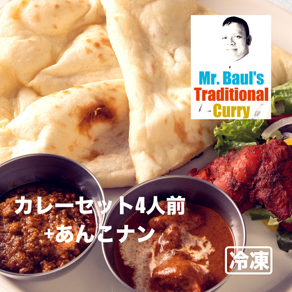 【ボールさんのカレー】クリスマススペシャルカレーセット(4人前) バターチキンカレー キーマカレー 各200gx2 ナンx4 あんこナンx2 骨付きタンドリーチキンx4 北インドカレー インド人シェフ スパイシー タンドリー窯 夢の島マリーナ＆グリル 冷凍のサムネイル