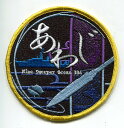【海上自衛隊グッズ】ベルクロ付ワッペン / 掃海艦あわじ