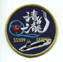 【海上自衛隊グッズ】ベルクロ付ワッペン / 潜水艦せいりゅう