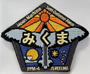 海上自衛隊グッズ【ベルクロ付ワッペン / 護衛艦みくま】パッチ / アップリケ / 刺繍 / メール便OK