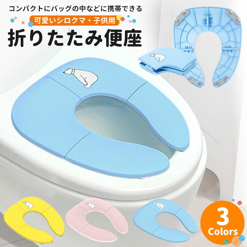 補助便座 折りたたみ 便座 トイレシ