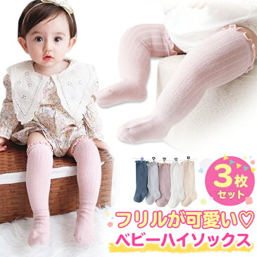 【9/4 20時〜2時間限定15%OFF】 靴下 ベビー 3枚セット ハイソックス キッズ 子供用靴下 3足セット 赤ちゃん フリル かわいい 新生児 靴下 ソックス 男の子 女の子 ベビー用品