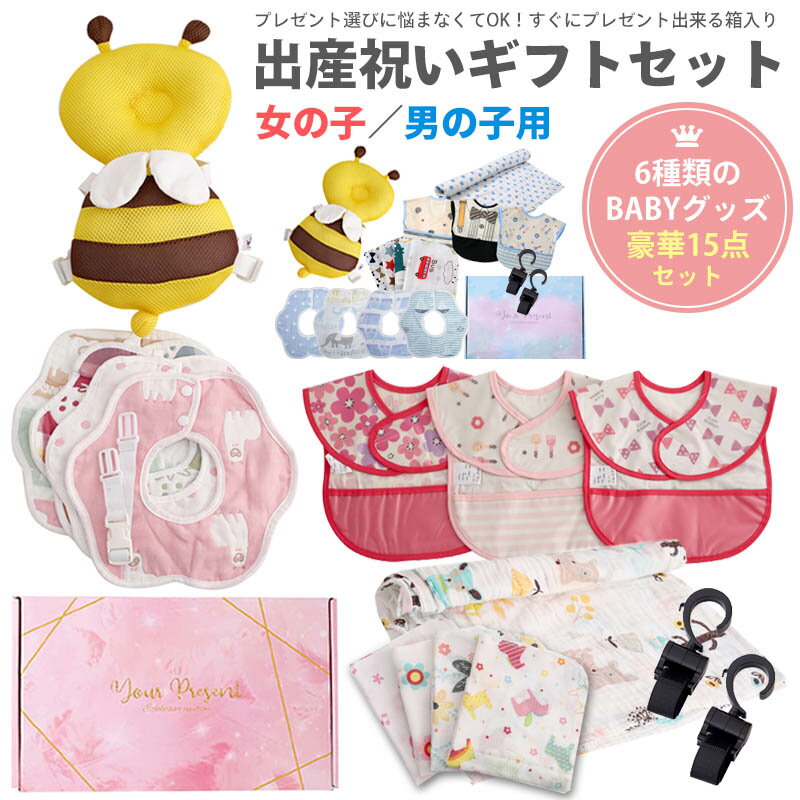 【1時59分まで！ 最大15%OFFクーポン】 出産祝い ギフトセット 福袋 女の子 男の子 豪華 15点セット ギフト スタイ お食事エプロン ガーゼ おくるみ コットン ベビープレゼント フリーサイズ ガーゼ 春 夏 秋 冬 通年使える 出産お祝い ギフトボックス入り