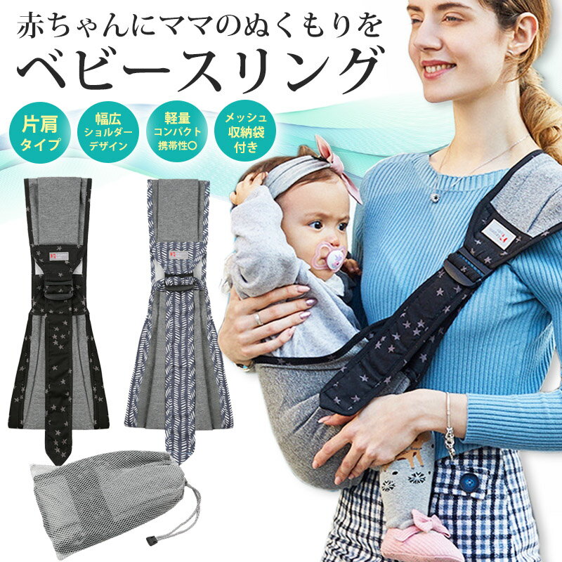 スリング ベビースリング 抱っこ紐 おしゃれ かわいい コンパクト 新生児 抱っこひも ワンショルダー ベビー babysling sling 赤ちゃん スリング