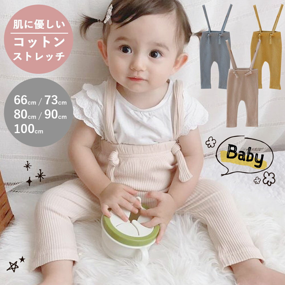 【6/5限定 15%OFFクーポン】 レギンス ベビー ベビー服 サロペット ベビーレギンス リブレギンス 女の子 男の子 子供服 ベビーファッション オールインワン 出産準備 サスペンダー オーバーオ…