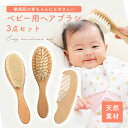 【4/5 最大15%OFFクーポン+P2倍】 【4/5 最大15%OFFクーポン+P2倍】 ヘアブラシ ベビー ベビーヘアブラシ 髪の毛 赤ちゃん こども キッズ くし コーム 出産祝い ギフト 木製 動物毛 送料無料 3点 ギフトセット ベビーブラシ ベビー用 赤ちゃん用