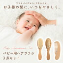 【5/1限定 10%OFFクーポン】 ヘアブラシ ベビー ベビーヘアブラシ 髪の毛 赤ちゃん こども キッズ くし コーム 出産祝い ギフト 木製 動物毛 送料無料 3点 ギフトセット ベビーブラシ ベビー用 赤ちゃん用 2