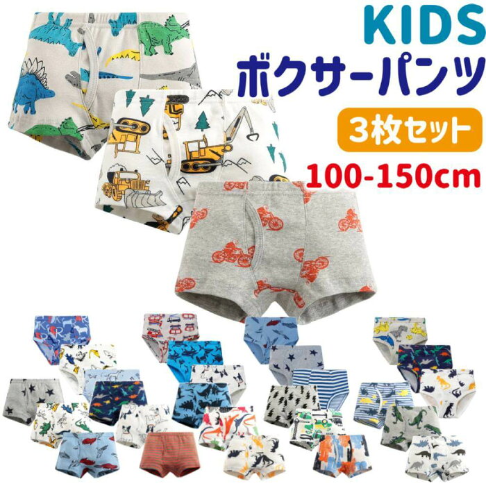 【8/19 20〜22時限定15％OFFクーポン】 パンツ キッズ 子供 3枚セット 下着 ボクサーパンツ 3枚組 男の子 男児 ボーイズ BOYS ボクサー ブリーフ インナー 綿100% コットン 前あき 恐竜 車