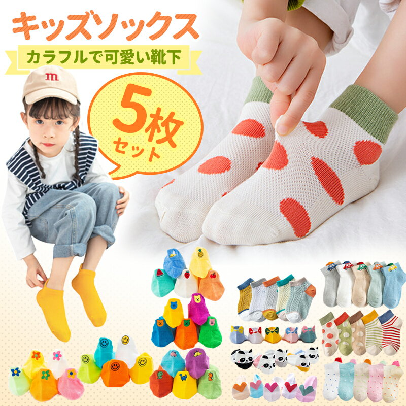 【5/13 最大15%OFFクーポン】 靴下 キッズ ベビー 福袋 5枚セット 子供 ソックス キッズ靴下 子供用靴下 5足 子供 靴下 キッズソックス 夏 くつ下 男の子 女の子 くるぶし 1000円ポッキリ コットン 綿