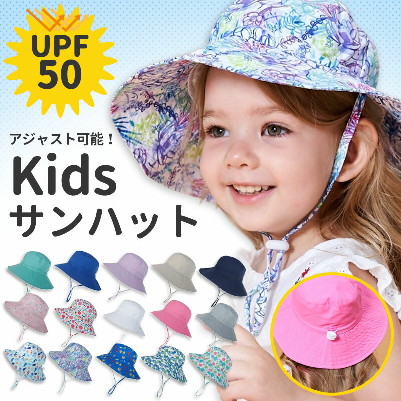 【6/4 20時〜2時間限定15%OFF】 キッズ 帽子 サンハット UV対策 UPF50 ハット かわいい プレゼント 涼しい 日よけ 紫外線対策 通気性 速乾性 おしゃれ 女の子 男の子 無地 柄 春 夏