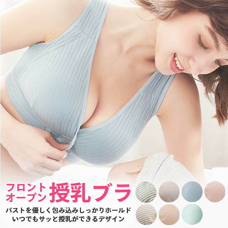 【5/15 20時～6時間限定 15%OFFクーポン】 授乳ブラ 前開き ノンワイヤー 授乳用 ブラジャー 大きいサイズ 垂れ防止 ナイトブラ コットン 授乳 ブラ 授乳ブラジャー マタニティブラ マタニティ インナー マタニティインナー 伸縮性 産前 産後 下着 おしゃれ かわいい