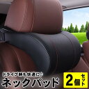 【7/25 ポイント10倍】 車用ネックパット 2個セット 車用品 車 汎用 ネッククッション クッション ネックピロー 首枕 枕 ヘッドレスト枕 ヘッドレスト ピロー カーシート 首サポート 低反発 リラックス 車載 車載用 車内