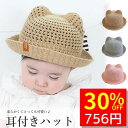 【9/6 クーポンで1080円→756円 】 ベビー 帽子 女の子 男の子 春 夏 日除け UV ハット 春夏 赤ちゃん ベビー帽子 夏用 子供 あご紐 耳付き 猫耳 可愛い 出産祝い プレゼント 涼しい 日よけ 紫外線対策 おしゃれ 無地 麦わら帽子 子供服