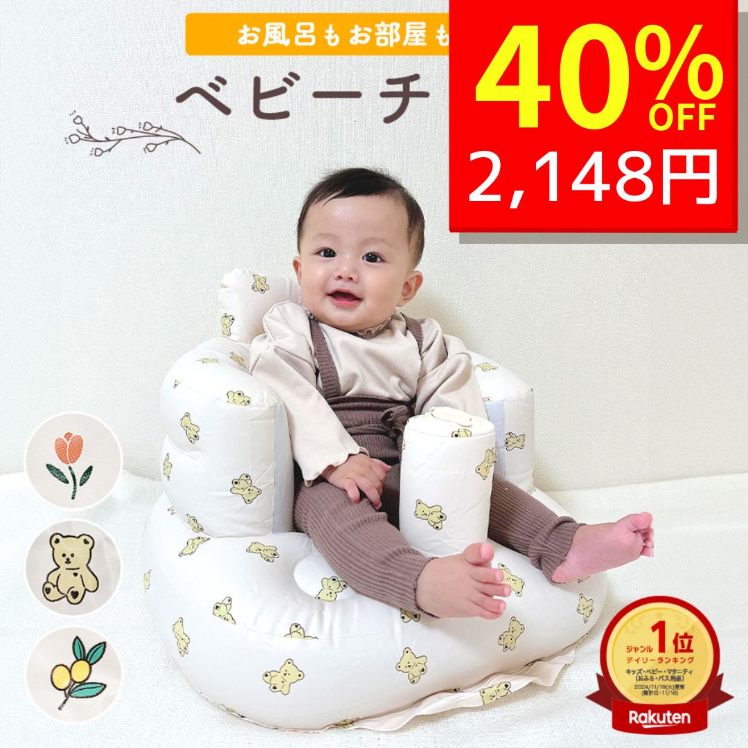 【10/15 クーポンで3580円→2148円 】 バスチェア 赤ちゃん ベビーチェア 空気 ベビー チェア お風呂 ベビーバスチェア ベビーソファ 椅子 イス エアー ビニール お座り 空気入れ付き 空気入れ コンパクト たためる 持ち運び