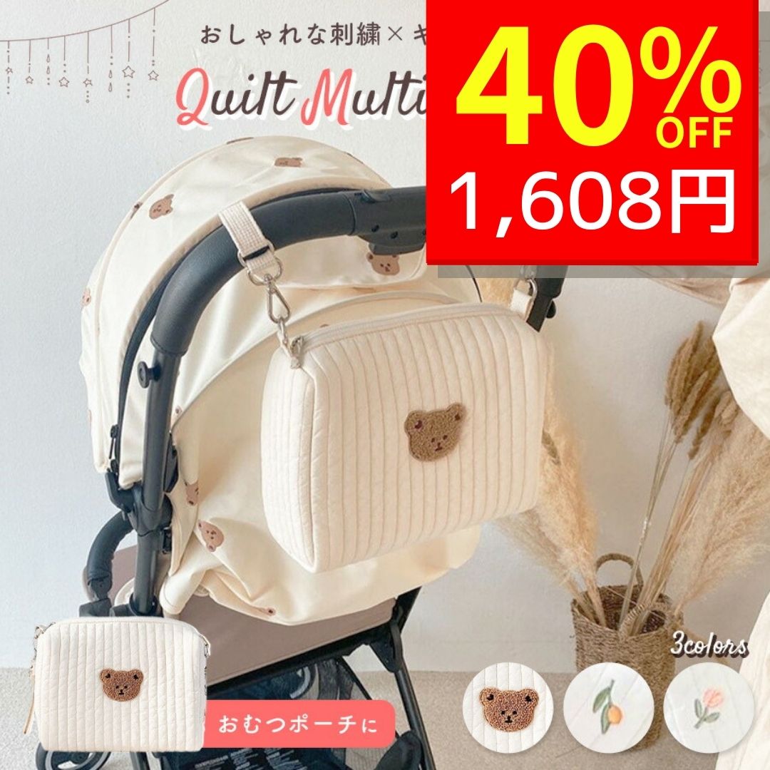 おむつポーチ 【5/11 クーポンで2680円→1608円 】 おむつポーチ かわいい おしりふき オムツポーチ キルトポーチ キルティング 赤ちゃん ベビーポーチ マルチポーチ くま ベビーカーバッグ 哺乳瓶 バッグ 小物入れ おしゃれ 刺繍 トラベルポーチ おむつ 北欧 綿 子供服