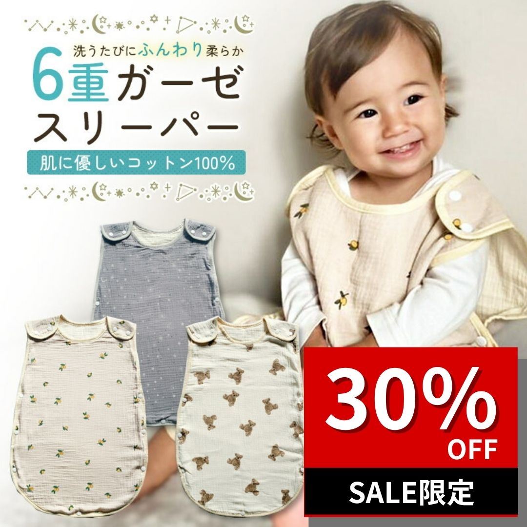 【5月13日限定 30%OFFクーポン】 スリーパー ガーゼ ガーゼスリーパー ベビー 赤ちゃん 6重 通気性抜群 キッズ 子供 ベスト 柔らかい お昼寝 おくるみ 吸水性 敏感肌 新生児 出産祝い かわいい 男の子 女の子 綿 あったか 春夏 秋 冬 夏用 子供服