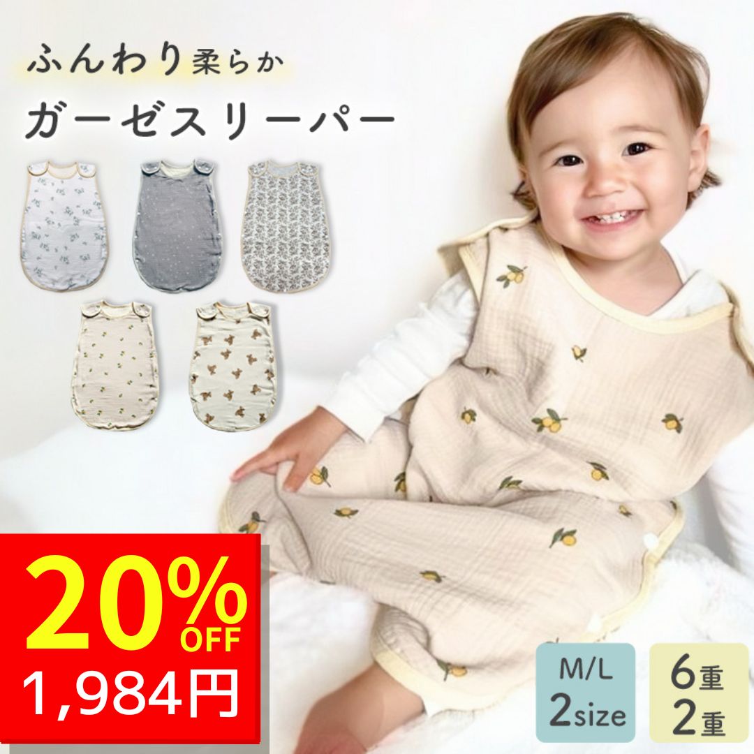 【4/25 クーポンで2480円→1984円 】 スリーパー ガーゼ ガーゼスリーパー ベビー 赤ちゃん 6重 通気性抜群 キッズ 子供 ベスト 柔らかい お昼寝 おくるみ 吸水性 敏感肌 新生児 出産祝い かわいい 男の子 女の子 綿 あったか 春夏 秋 冬 夏用 子供服