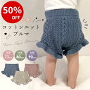 【3/8 クーポンで1071円 】 ベビー ブルマ ベビーブルマ かぼちゃパンツ 赤ちゃん ニットブルマ 女の子 男の子 ブルマパンツ ベビー服 73 80 90 シンプル 子供服 子ども 春 秋 冬 海外子供服 可愛い 綿100% おしゃれ ニット コットン 秋服 冬服