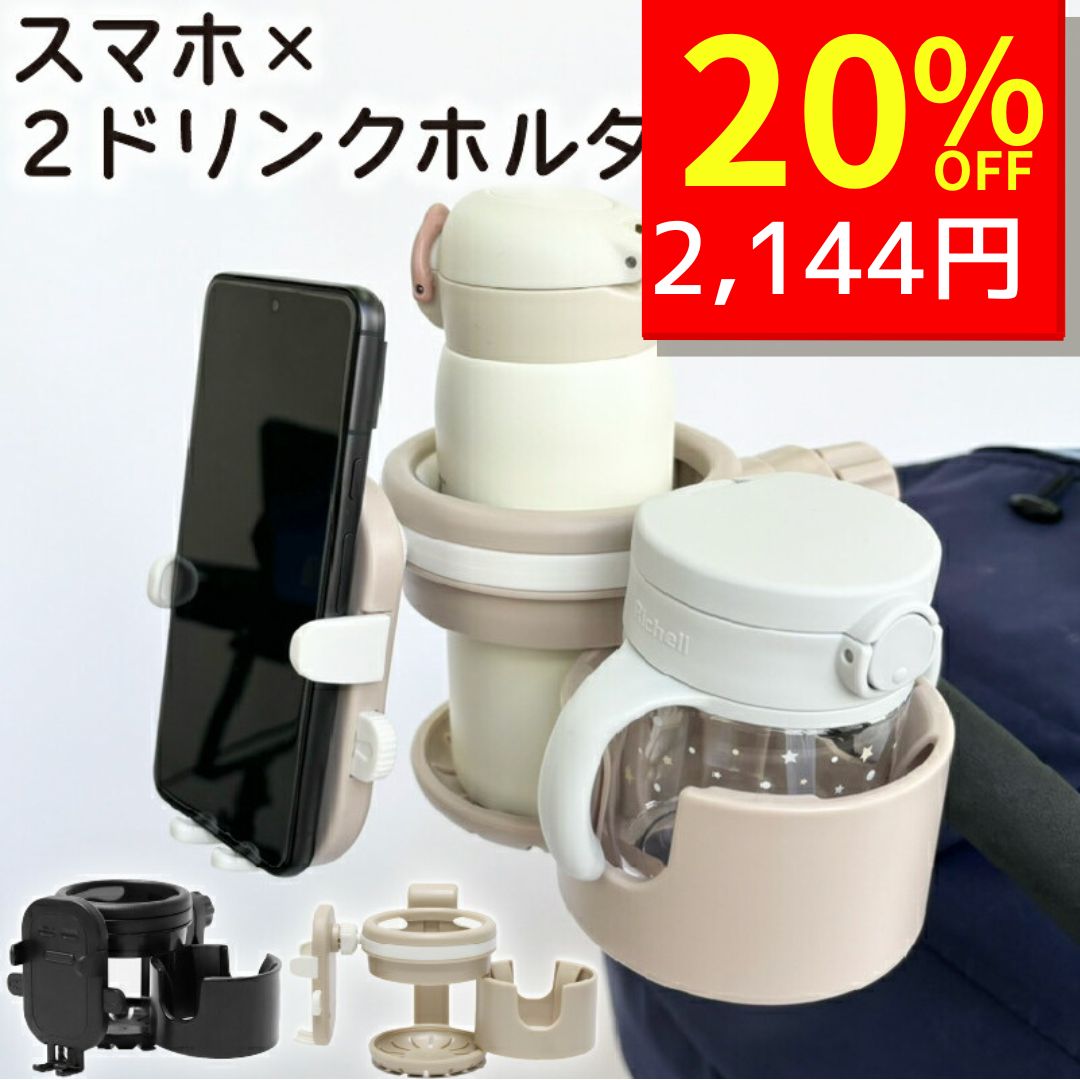 【5/13 クーポンで2680円→2144円 】 ベビーカードリンクホルダー 4in1 ドリンクホルダー 2カップ 2個 スマホ スマホホルダー ベビーカーグッズ 多機能 便利 飲み物 バギー ハンドル フロントバー サイド ボトル ベビーカー 水分補給 カップホルダー出産準備 出産祝い