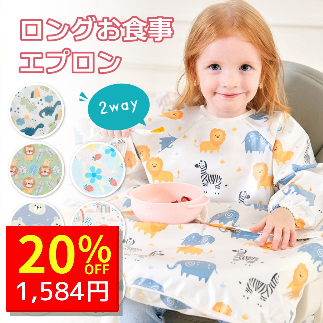【11/21 クーポンで1980円→1584円 】 お食事エプロン 長袖 保育園 食事エプロン 離乳食 エプロン 食事用エプロン お食事スタイ 防水 撥水 袖付き ベビー 赤ちゃん 子供 男の子 女の子 おしゃれ 洗える 食事用 ロング 食べこぼし 入園準備 marineblueのサムネイル