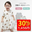 【9/6 クーポンで2080円→1456円 】 スリーパー 夏 ガーゼ ガーゼスリーパー 夏用 2way ベビー 赤ちゃん 2重 薄手 キッズ 子供 ベスト 柔らかい お昼寝 おくるみ 吸水性 敏感肌 新生児 出産祝い かわいい 男の子 女の子 綿 春夏 子供服 通気性抜群