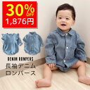 【9/6 クーポンで2680円→1876円 】 ベビー ロンパース デニム 長袖 2タイプ 襟 ボタン フリル シャツ コットン 新生児 赤ちゃん ベビー服 前開き 春 夏 秋 春服 夏服 秋服 子供服 男の子 女の子 お部屋着 出産祝い ギフト 可愛い 綿 お揃い