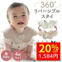 【9/8 クーポンで1980円→1584円 】 スタイ 防水 男の子 女の子 よだれかけ 360 ガーゼ セット 4枚セット リバーシブル 6重ガーゼ ベビースタイ 6重 おしゃれ よだれカバー 福袋 綿 かわいい 360度 ビブ ベビー 赤ちゃん お食事エプロン 綿100% コットン