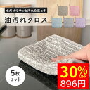【5/11 クーポンで1280円→896円 】 キッチンクロス 油汚れクロス 5枚 油汚れふきん クロス ふきん レンジクロス マイクロファイバー コンロ レン...